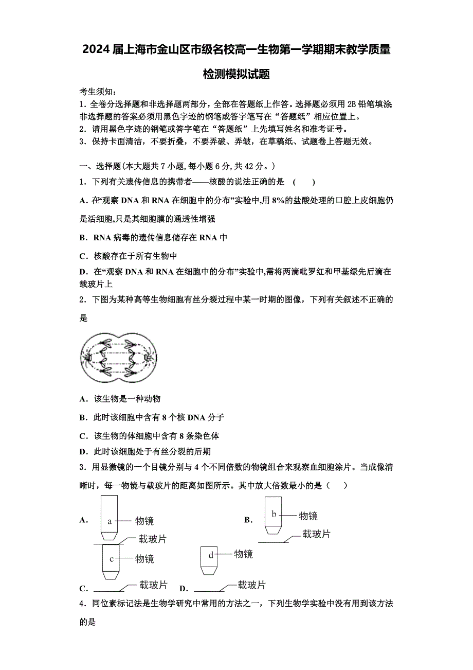 2024届上海市金山区市级名校高一生物第一学期期末教学质量检测模拟试题含解析_第1页