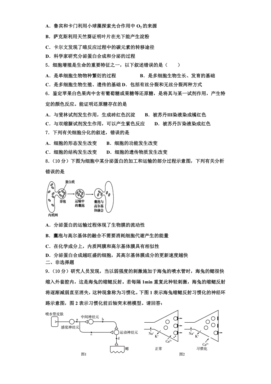 2024届上海市金山区市级名校高一生物第一学期期末教学质量检测模拟试题含解析_第2页