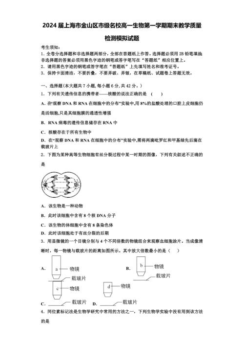 2024届上海市金山区市级名校高一生物第一学期期末教学质量检测模拟试题含解析