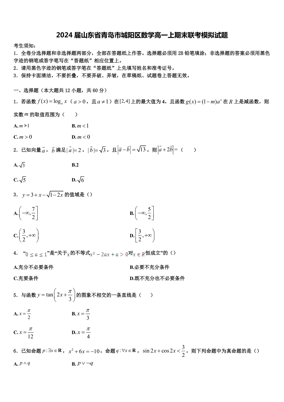 2024届山东省青岛市城阳区数学高一上期末联考模拟试题含解析_第1页