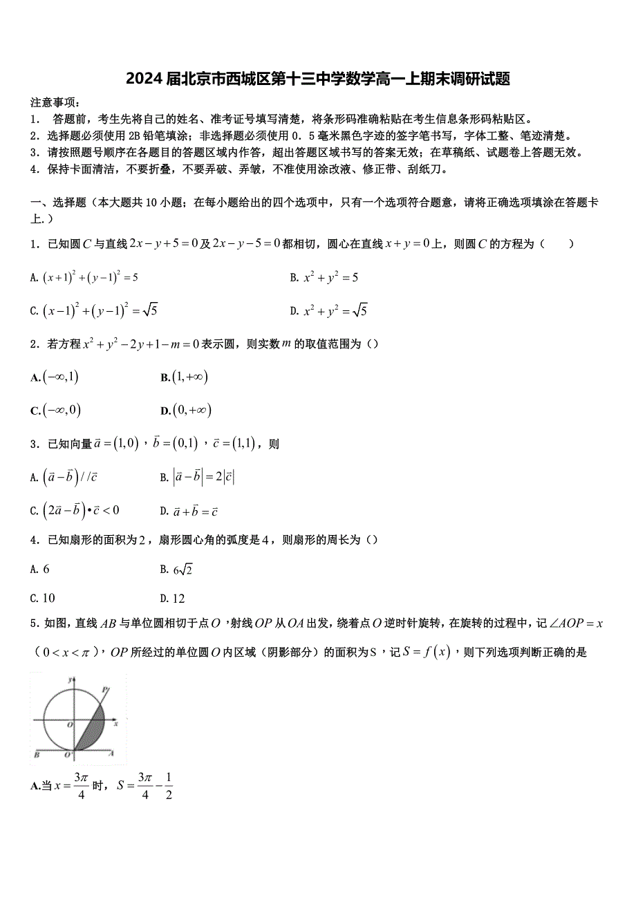 2024届北京市西城区第十三中学数学高一上期末调研试题含解析_第1页