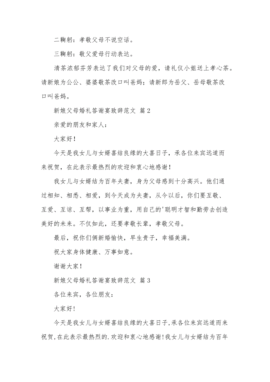 新娘父母婚礼答谢宴致辞范文（3篇）_第2页