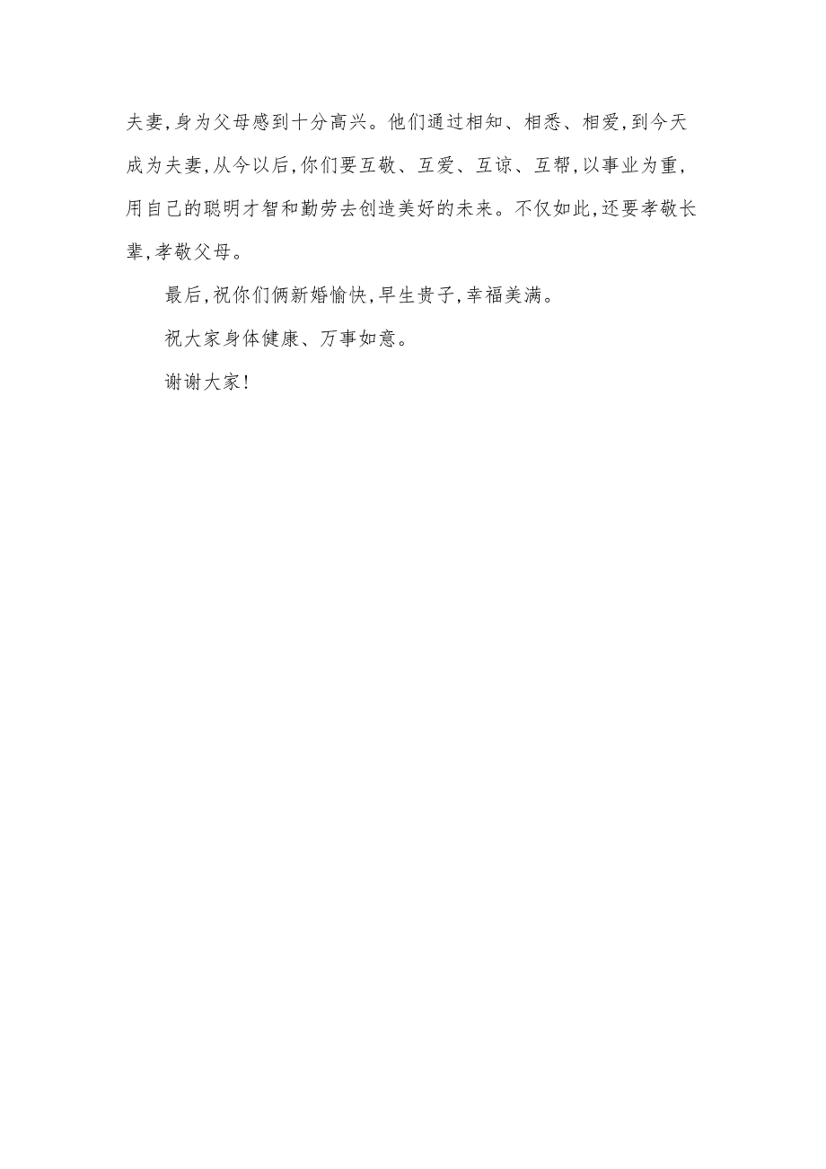 新娘父母婚礼答谢宴致辞范文（3篇）_第3页