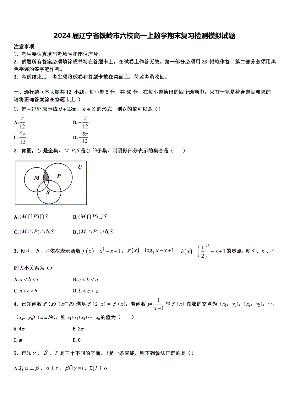 2024届辽宁省铁岭市六校高一上数学期末复习检测模拟试题含解析_第1页