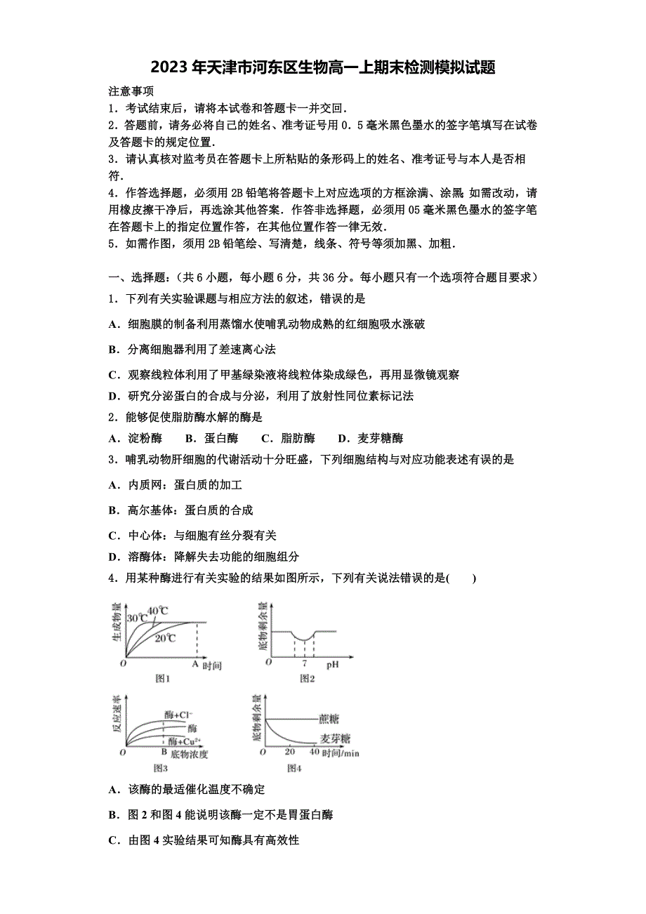 2023年天津市河东区生物高一上期末检测模拟试题含解析_第1页