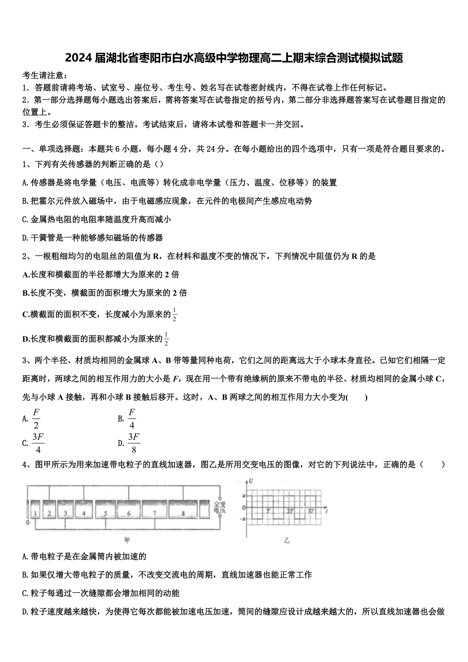 2024届湖北省枣阳市白水高级中学物理高二上期末综合测试模拟试题含解析_第1页