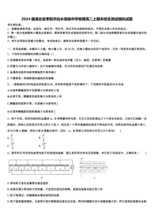 2024届湖北省枣阳市白水高级中学物理高二上期末综合测试模拟试题含解析