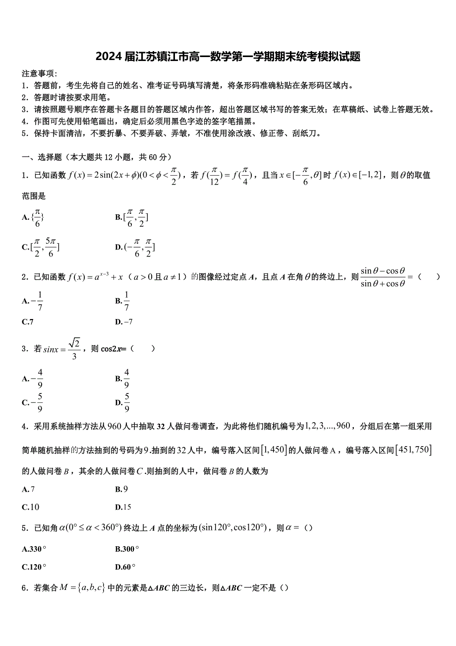 2024届江苏镇江市高一数学第一学期期末统考模拟试题含解析_第1页