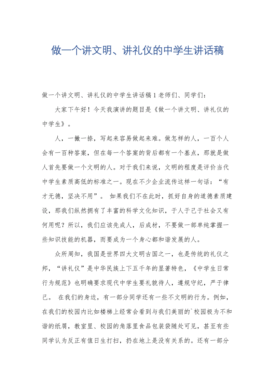 做一个讲文明、讲礼仪的中学生讲话稿_第1页