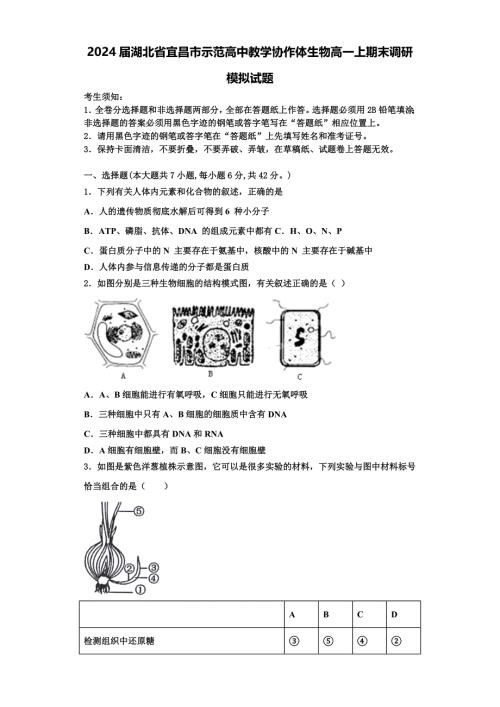 2024届湖北省宜昌市示范高中教学协作体生物高一上期末调研模拟试题含解析