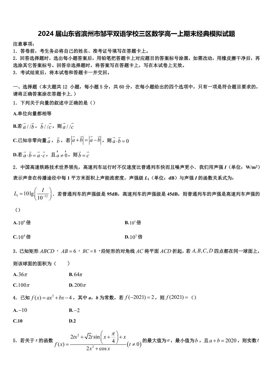 2024届山东省滨州市邹平双语学校三区数学高一上期末经典模拟试题含解析_第1页