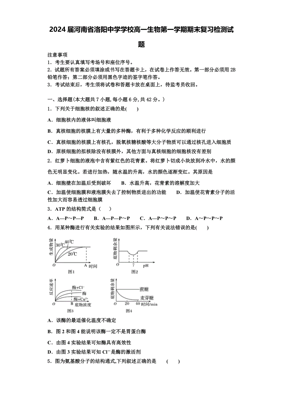 2024届河南省洛阳中学学校高一生物第一学期期末复习检测试题含解析_第1页