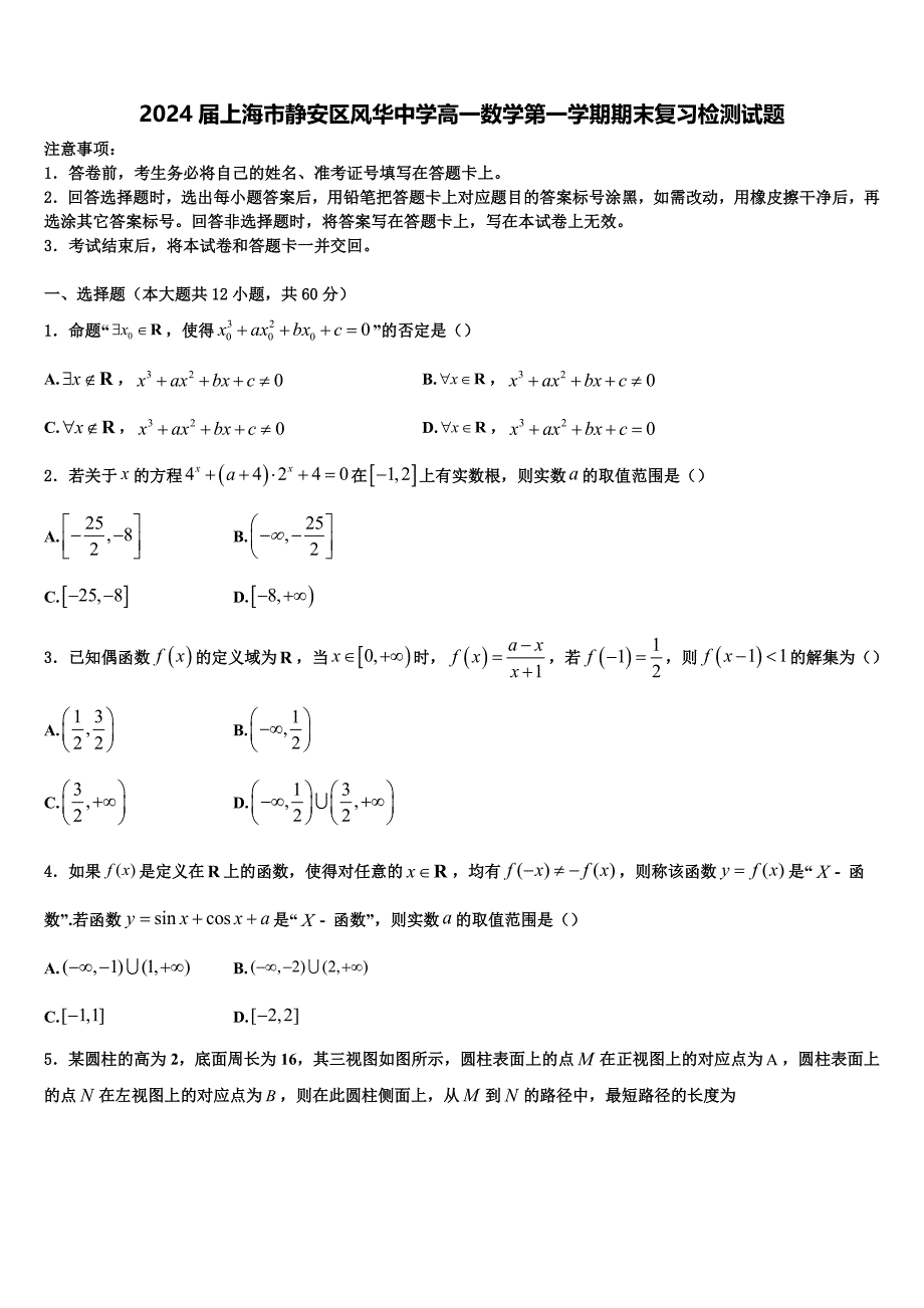 2024届上海市静安区风华中学高一数学第一学期期末复习检测试题含解析_第1页