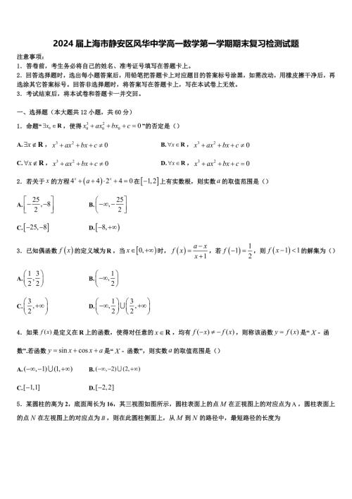 2024届上海市静安区风华中学高一数学第一学期期末复习检测试题含解析