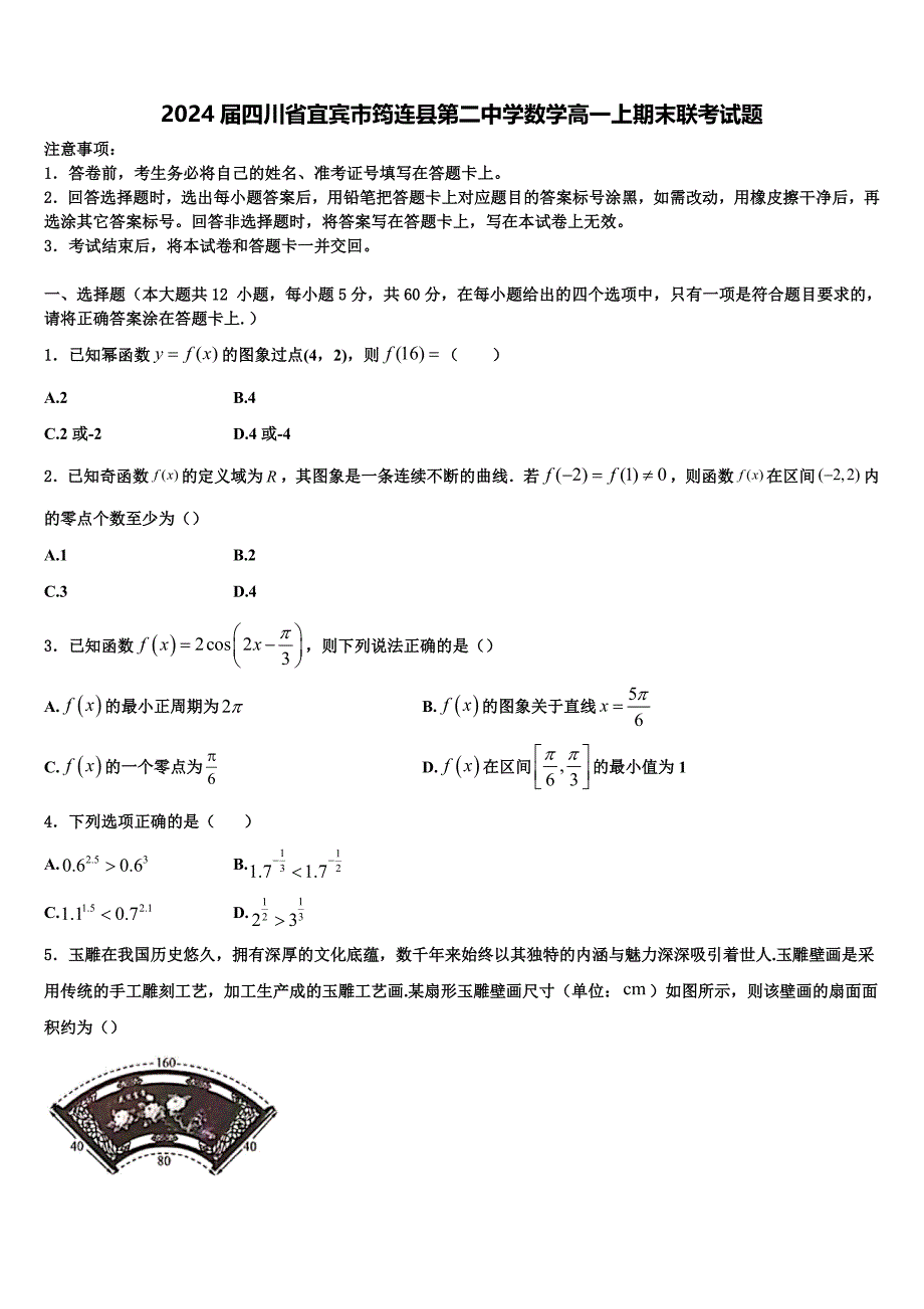 2024届四川省宜宾市筠连县第二中学数学高一上期末联考试题含解析_第1页