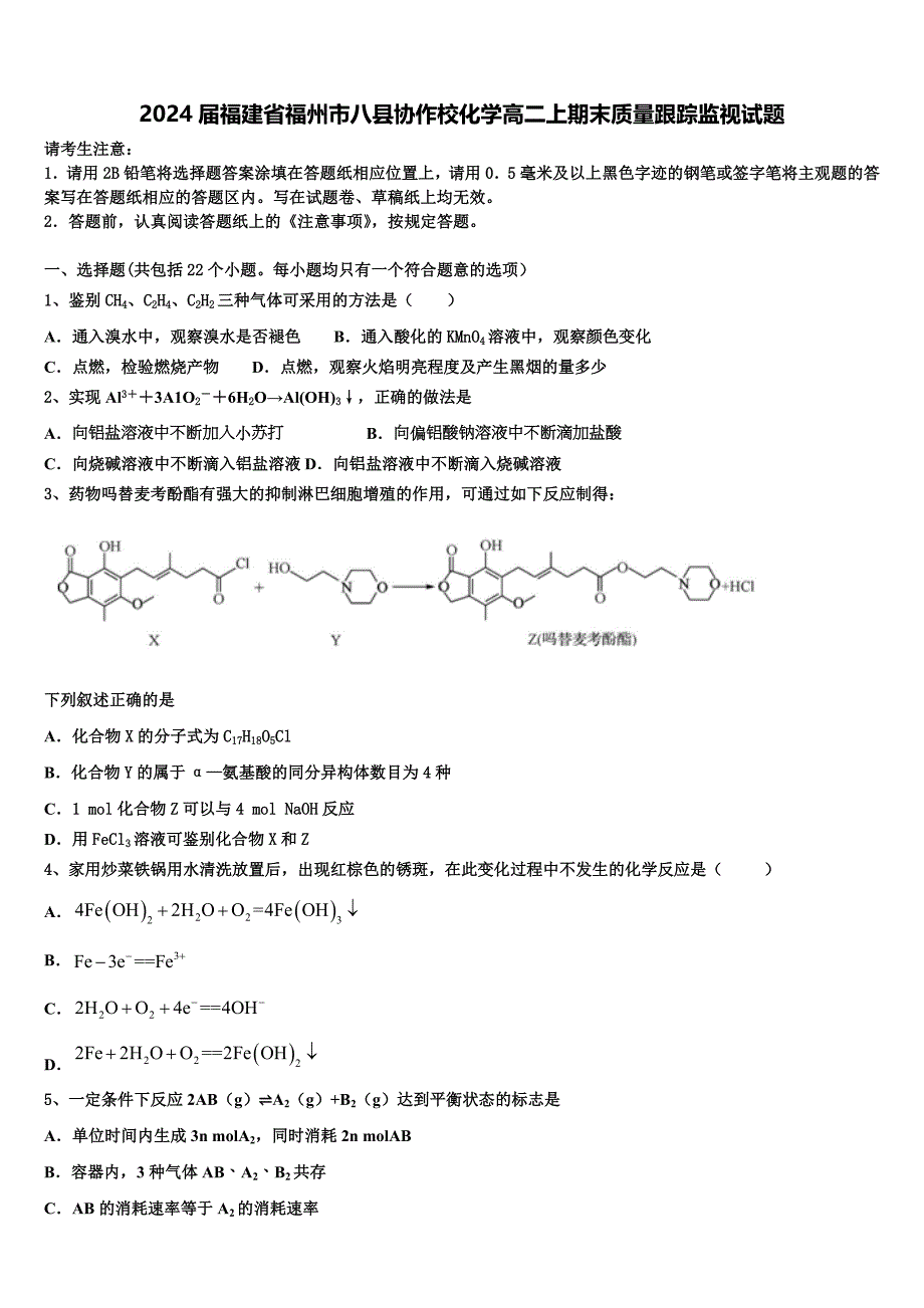 2024届福建省福州市八县协作校化学高二上期末质量跟踪监视试题含解析_第1页