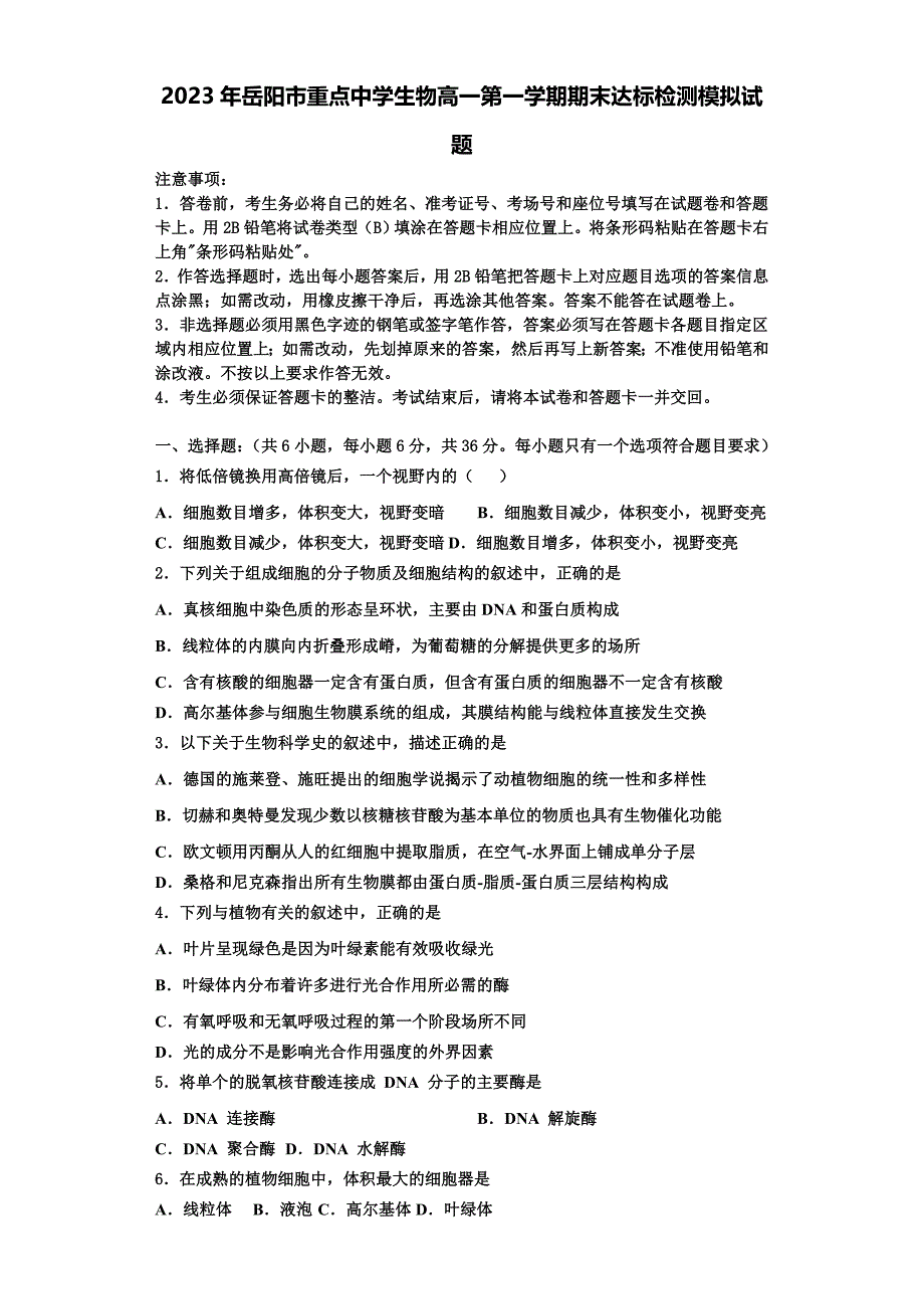 2023年岳阳市重点中学生物高一第一学期期末达标检测模拟试题含解析_第1页