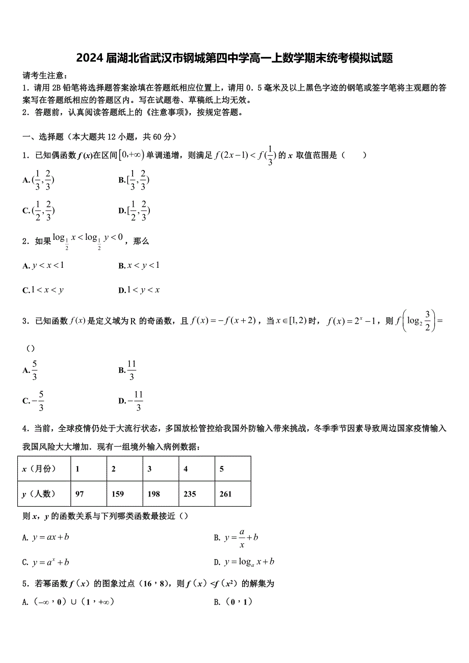 2024届湖北省武汉市钢城第四中学高一上数学期末统考模拟试题含解析_第1页