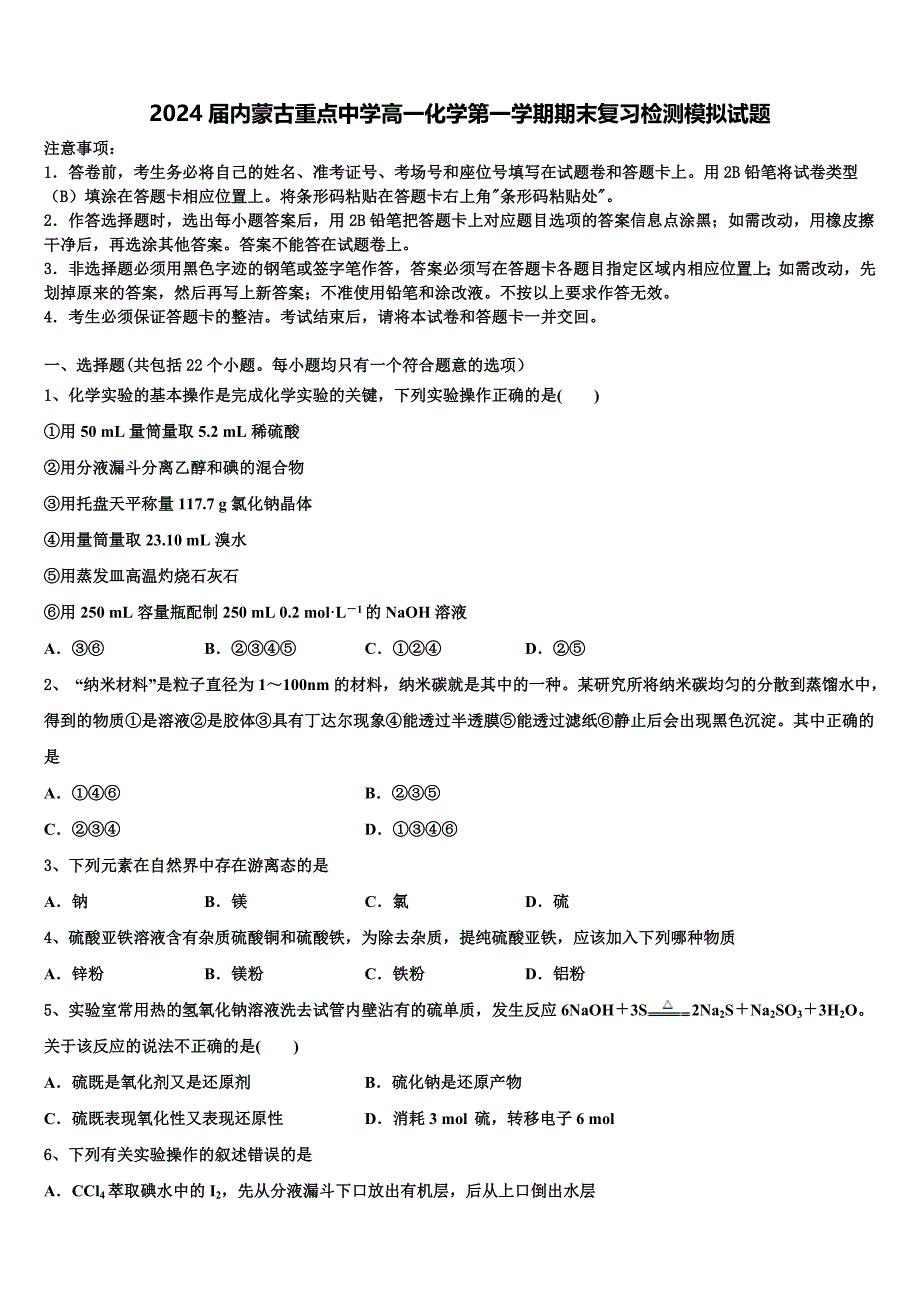 2024届内蒙古重点中学高一化学第一学期期末复习检测模拟试题含解析_第1页