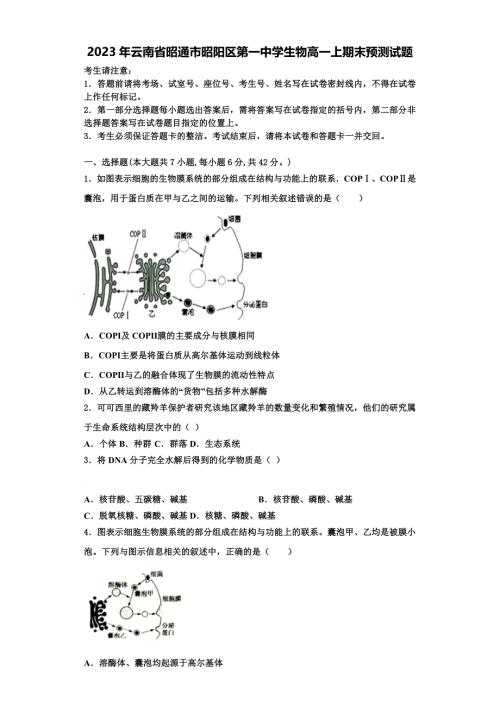 2023年云南省昭通市昭阳区第一中学生物高一上期末预测试题含解析