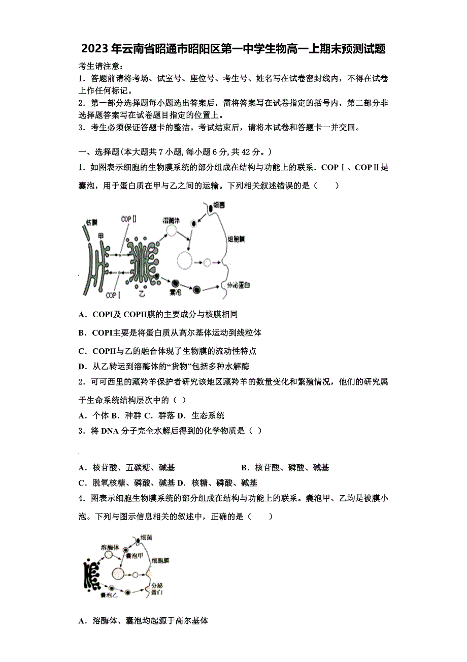 2023年云南省昭通市昭阳区第一中学生物高一上期末预测试题含解析_第1页