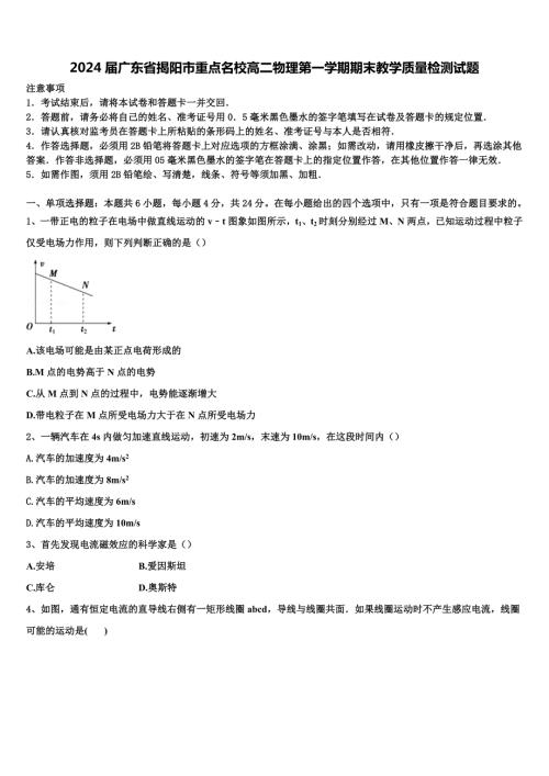 2024届广东省揭阳市重点名校高二物理第一学期期末教学质量检测试题含解析