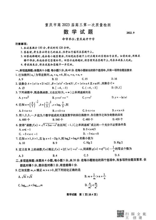 重庆市2023届高三上学期第一次质量检测数学试题