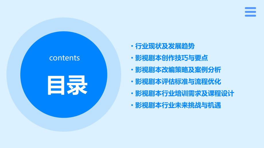 2024年影视剧本行业培训报告_第2页