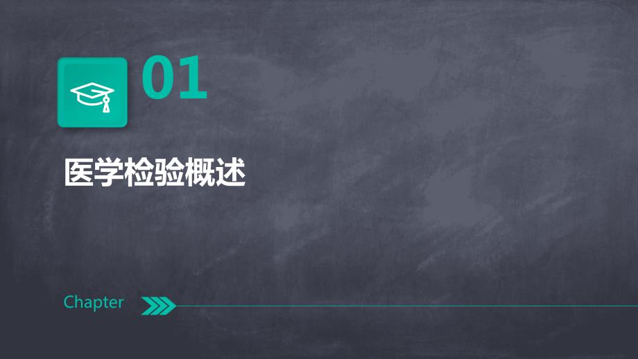 2024年医学检验与诊断培训资料_第3页