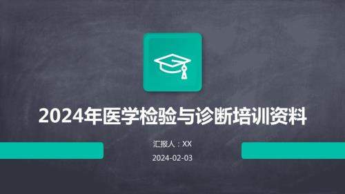 2024年医学检验与诊断培训资料