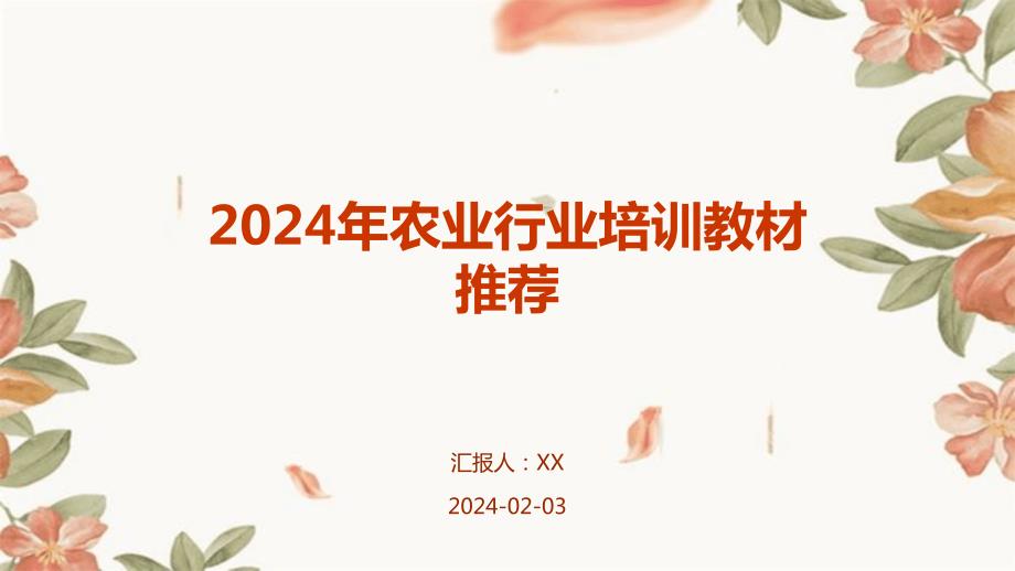 2024年农业行业培训教材推荐_第1页