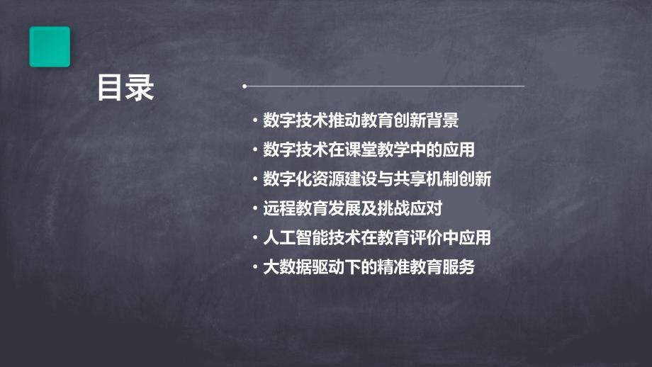 2024年数字技术在教育领域的创新与变革_第2页