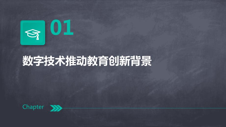 2024年数字技术在教育领域的创新与变革_第3页