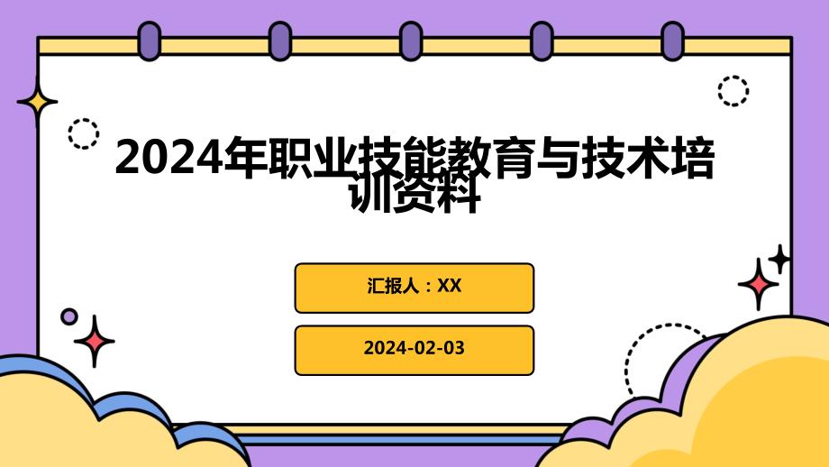 2024年职业技能教育与技术培训资料_第1页