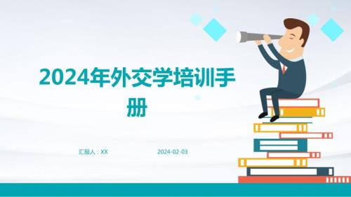 2024年外交学培训手册