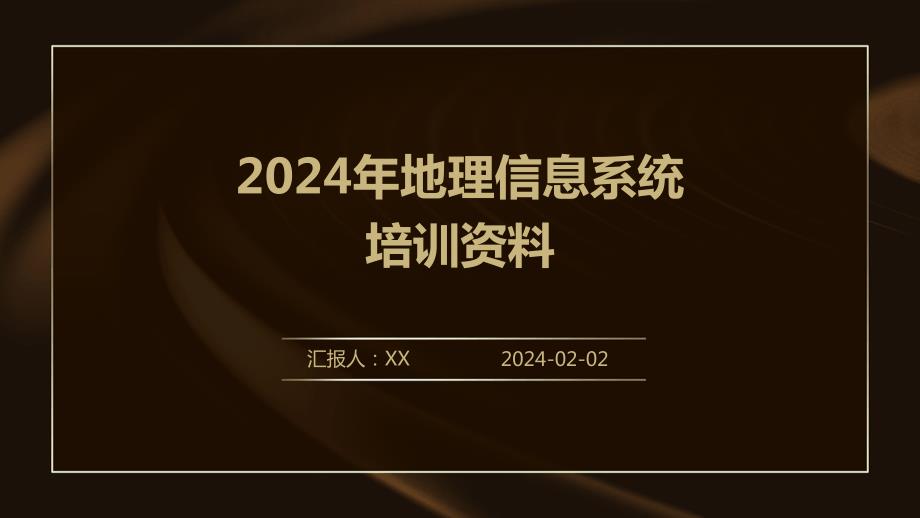 2024年地理信息系统培训资料_第1页