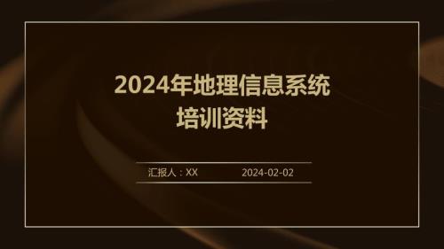 2024年地理信息系统培训资料