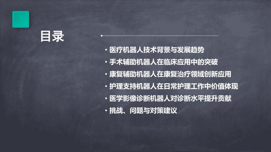 2024年医疗机器人的突破性应用_第2页