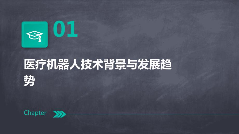 2024年医疗机器人的突破性应用_第3页