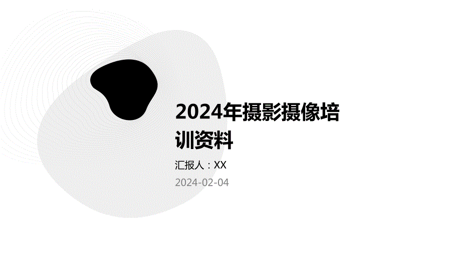 2024年摄影摄像培训资料_第1页