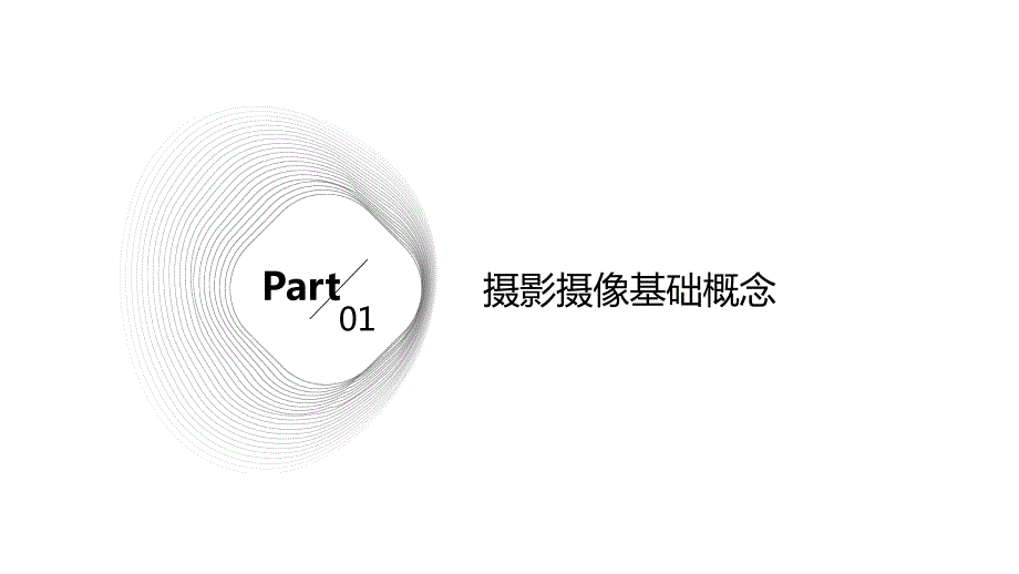 2024年摄影摄像培训资料_第3页