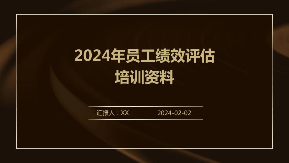 2024年员工绩效评估培训资料_第1页