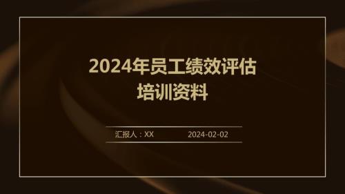 2024年员工绩效评估培训资料