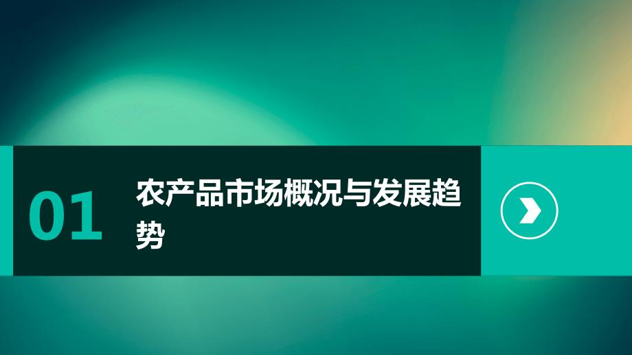 2024年农产品行业培训资料_第3页