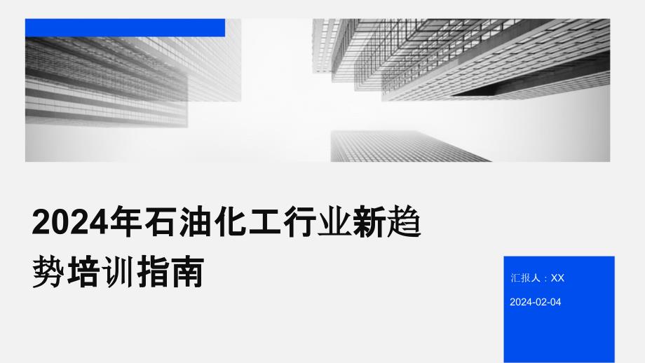 2024年石油化工行业新趋势培训指南_第1页