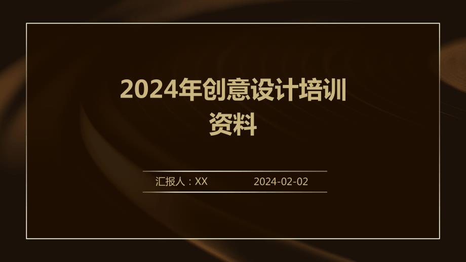 2024年创意设计培训资料_第1页