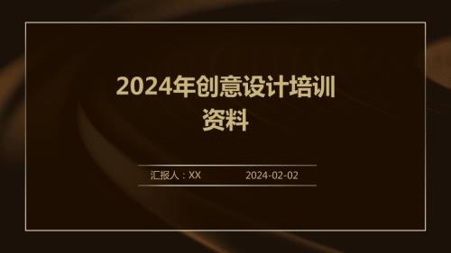 2024年创意设计培训资料