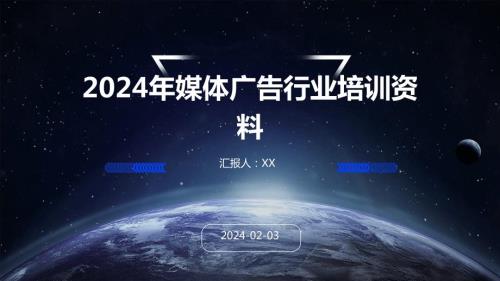 2024年媒体广告行业培训资料