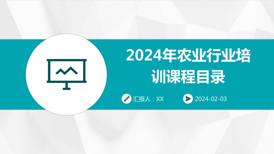 2024年农业行业培训课程目录_第1页