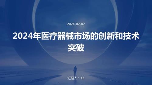 2024年医疗器械市场的创新和技术突破